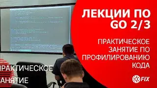 Лекции по Go 2/3. Практическое занятие по профилированию кода