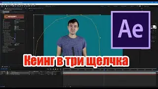 Кеинг в Adobe After Effect за 5 минут.