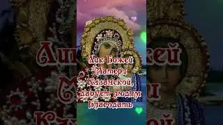 С днём Казанской Божьей Матери 