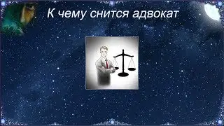 К чему снится Адвокат (Сонник)