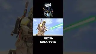 Когда Сбываются Мечты #starwars #shorts #приколы