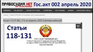 Гос.акт СССР 002.174 за 04.2020  статьи 118-131