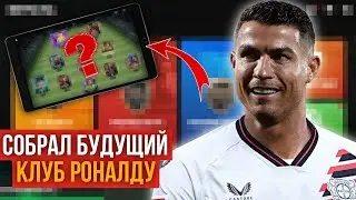 СОБРАЛ БУДУЩИЙ  КЛУБ  КРИШТИАНУ РОНАЛДУ В FC MOBILE 24!!! 🔥
