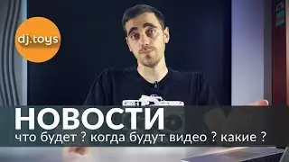 Новости канала, что будет ? когда будут видео ? какие ?