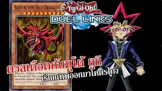[Duel Links] ดวลกับดูเอลคิง !!!!