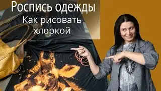 Роспись одежды. Как рисовать хлоркой?