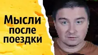 Мысли после поездки | КОНСТАНТИН КАДАВР (НАРЕЗКА СТРИМА)