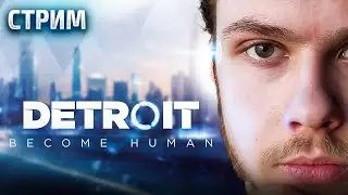 СТРИМ !  Божественное прохождение Detroit: Become Human от Loki #6