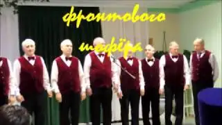 Песенка фронтового шофёра