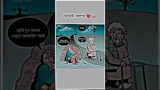 দুনিয়াটা খুবই স্বার্থপর