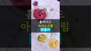 냉동과일만으로 아이스크림 만드는 방법! #shorts