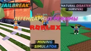 ИГРАЕМ В ЛЕГЕНДАРНЫЕ РЕЖИМЫ РОБЛОКСА! ТОП 5 КРУТЫХ РЕЖИМОВ В Roblox!