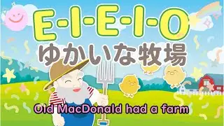 【英語の歌】ゆかいな牧場／Old MacDonald Had a Farm