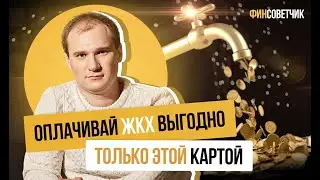 Секреты экономии на ЖКХ И КУ. Как сэкономить на повседневных тратах