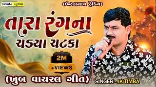 Tara Rang na Chadya Chatka | JK Timba | Gujarati Trending Song 2025 | Surendranagar | Design Studio