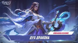 Обновление «Дух дракона»