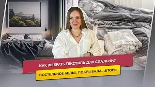 Текстиль для спальни – какой выбрать￼?￼