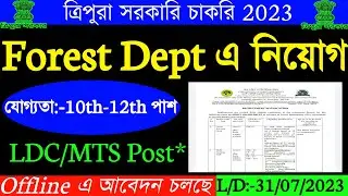ত্রিপুরায় Forest Dept এ লোক নিয়োগ🔥যোগ্যতা:-10th-12th পাশ | Male/Female| Tripura Forest job vacancy