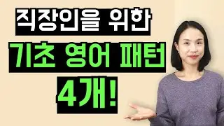 스피킹을 위한 기초 영어 패턴 4개! 비즈니스 영어가 아직 어렵다면 이 영상 꼭 보세요~