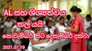 AL සහ ශිශ්‍යත්වය කල් යයි | AL and Scholarship exam postponed | 2021 AL Exam date | 2021 AL Exam