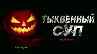 Суп на Хэллоуин 31 октября - Halloween Soup on October 31