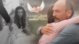 Хазым/Эдже»я буду любить тебя (ГФИД)