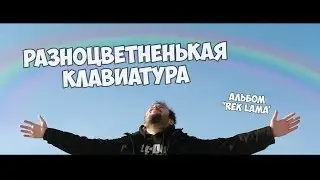 ZIDKEY - РАЗНОЦВЕТНЕНЬКАЯ КЛАВИАТУРА
