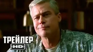 Машина войны — Русский трейлер (2017)