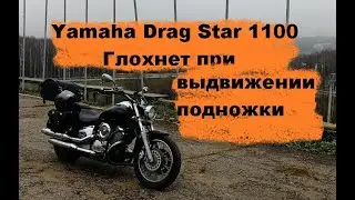 Yamaha Drag Star 1100 глохнет при выдвижении подножки