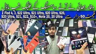Samsung Z Flod 4, Z Fold 3, S22 Ultra, S21 Ultra, S22, S21, S21+, S10+, S20, Note 20 Ultra, S20Ultra