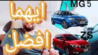 ايهما افضل لك MG5 ام MGZS مقارنه بين الاكثر قيمه مقابل سعر