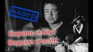 Король и Шут - Ведьма и осел. Кавер под гитару