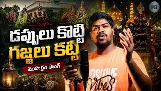 DAPPULU KOTTI GAJJELU KATTI PROMO | MOHARAM SONG 2026 | KB CREATIONS | PEERLA PANDAGA SONGS