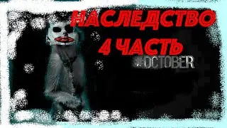 Страшные истории на ночь - Наследство Часть 4 Истории октября
