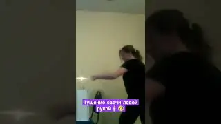 Боевые умения: тушение свечи-2 🕯️🤣