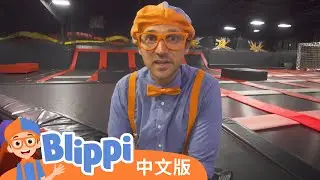 比利皮在蹦床公园学习字母知识  | Blippi 中文版 | 儿童教育视频 | 实景探索