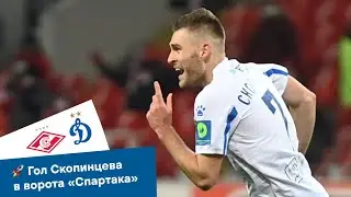🚀 Роскошный гол Скопинцева в матче против «Спартака» | Динамо ТВ