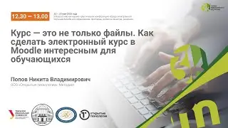 Курс — это не только файлы. Как сделать электронный курс в Moodle интересным для обучающихся