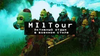 MilTour. Активный отдых в военном стиле