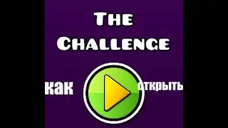 как открыть уровень the challenge