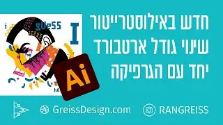 שינוי גודל ארטבורד עם הגרפיקה יחד באילוסטרייטור