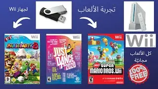 تجربة جهاز الألعاب ( nintendo wii ) مهكرة 👨‍💻|قناة YosefTech
