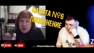 🔥 ПАЛАТА № 6. Пополнение🔥 