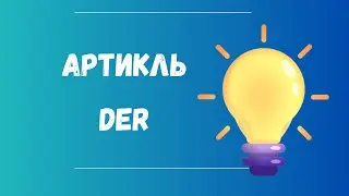 Какие слова в немецком точно будут с артиклем DER