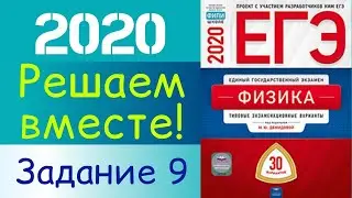 ФИЗИКА ЕГЭ 2020 | РЕШАЕМ ВМЕСТЕ | ЗАДАНИЕ 9