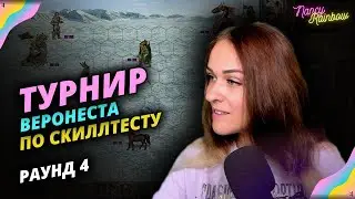 Турнир от @Weronest | Четвертый раунд