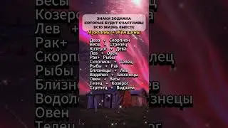 Знаки зодиака, которые будут счастливы вместе всю жизнь #гороскоп #знакизодиака #астрология