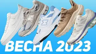 Топ Кроссовок на Весну 2023! Лучшие Пары!