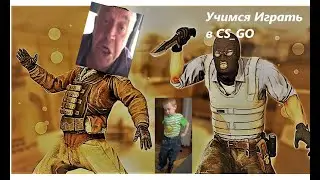 Учимся играть в CS_GO