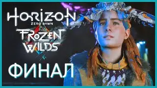 Прохождение Horizon Zero Dawn: The Frozen Wilds — ПРОЕКТ «БИРЮЗА» — ФИНАЛ ДЛС!